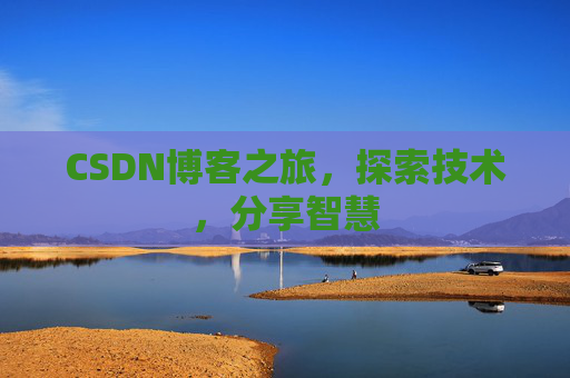 CSDN博客之旅，探索技术，分享智慧